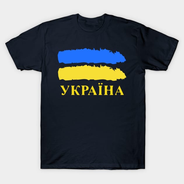 Ukrainian Pride Україна T-Shirt by Scar